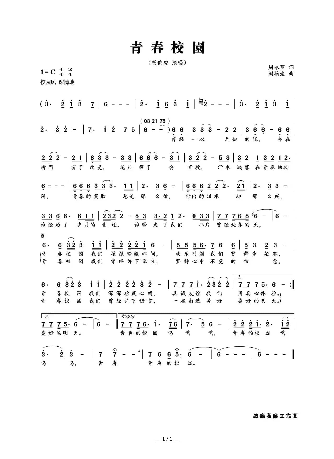 青春校园（周永丽词 刘德波曲）