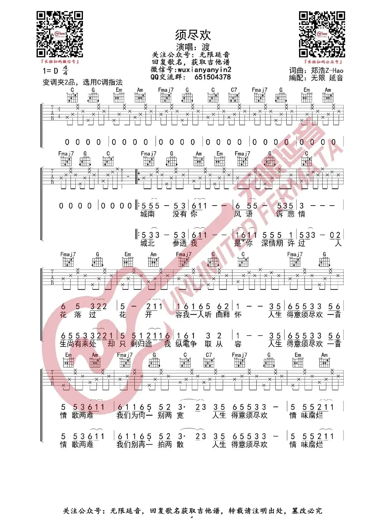 须尽欢 渡 吉他谱（无限延音编配）