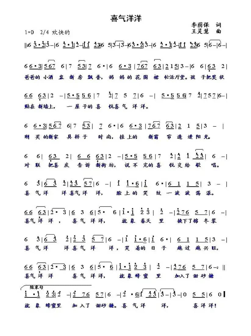 喜气洋洋（李荫保词 王灵慧曲）