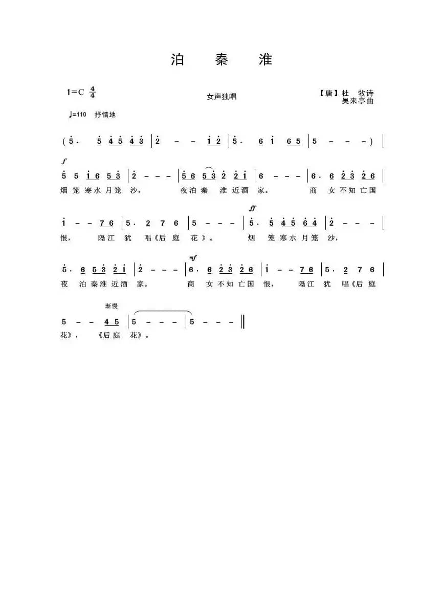 泊秦淮（[唐]杜牧词 吴来亭曲）