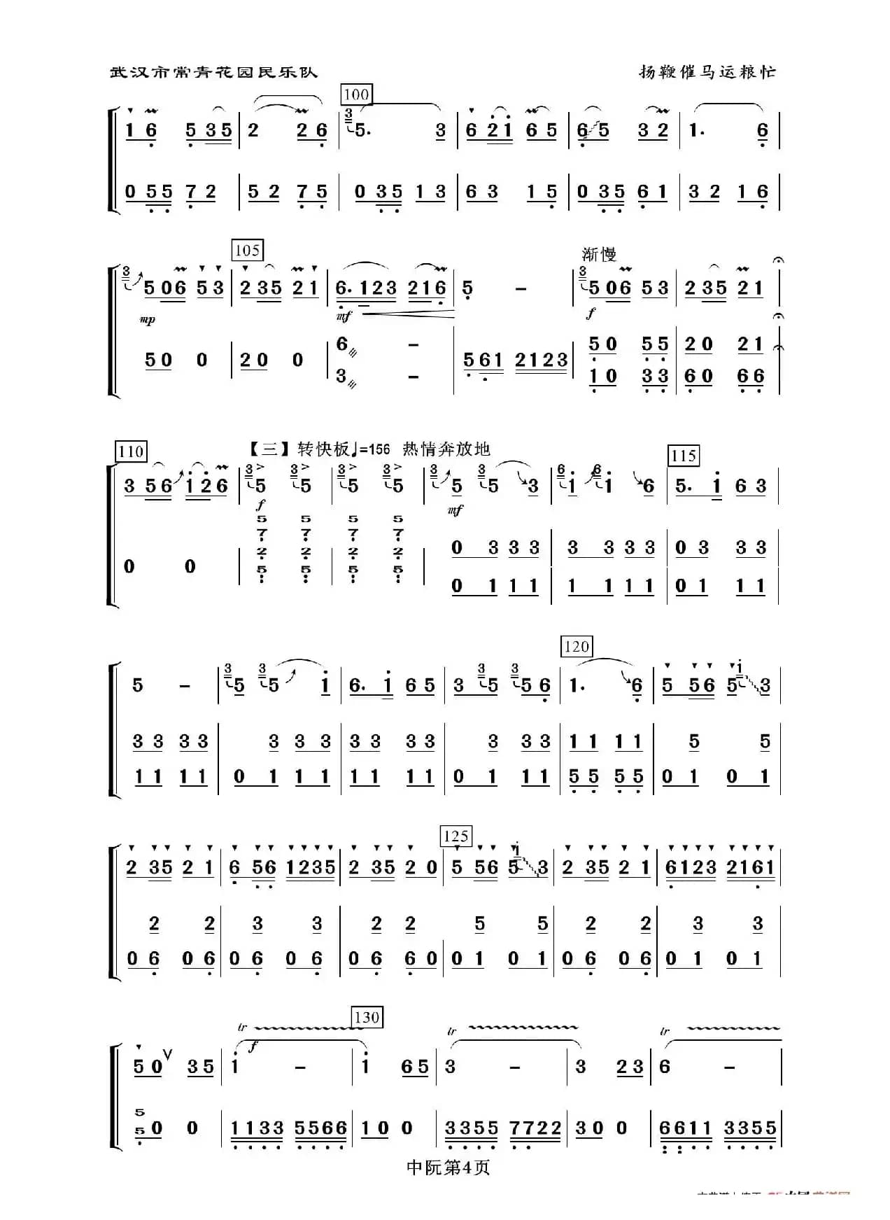 扬鞭催马运粮忙（中阮分谱）