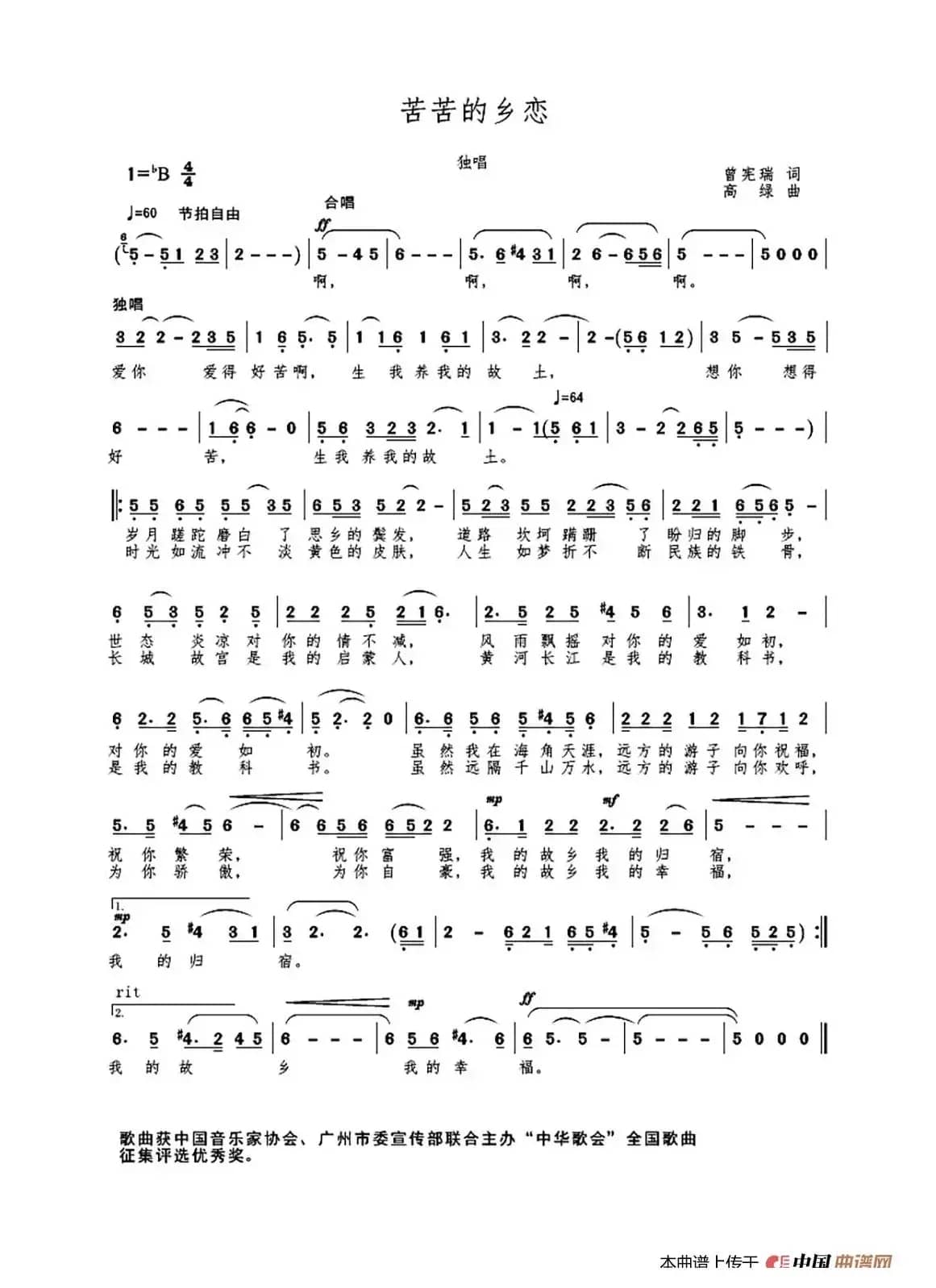 苦苦的乡恋（获奖歌曲）（曾宪瑞词 高绿曲）