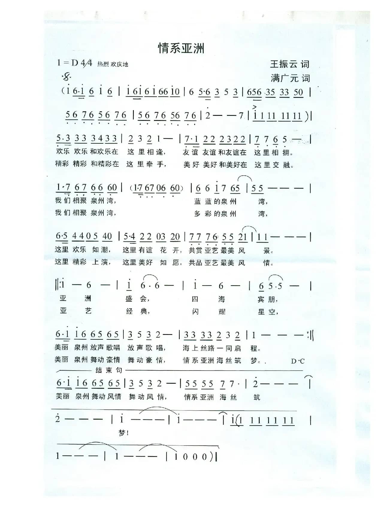 情系亚洲（王振云词 满广元曲）