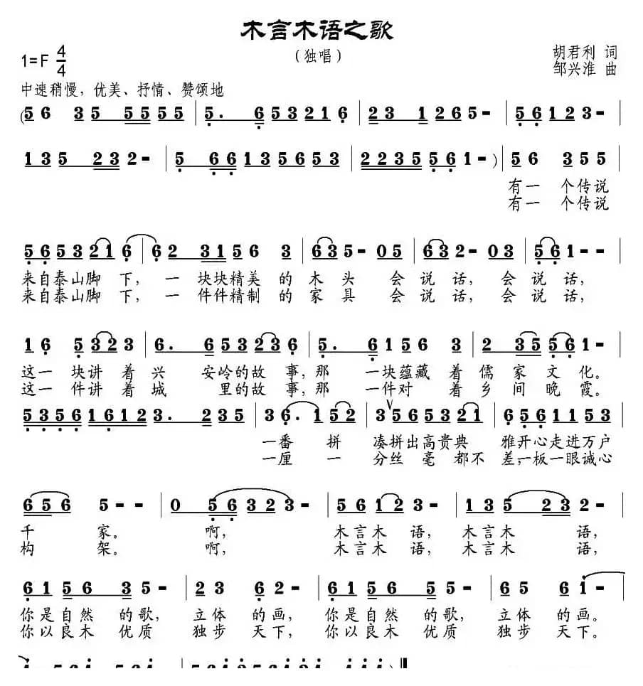 木言木语之歌（胡君利词 邹兴淮曲）