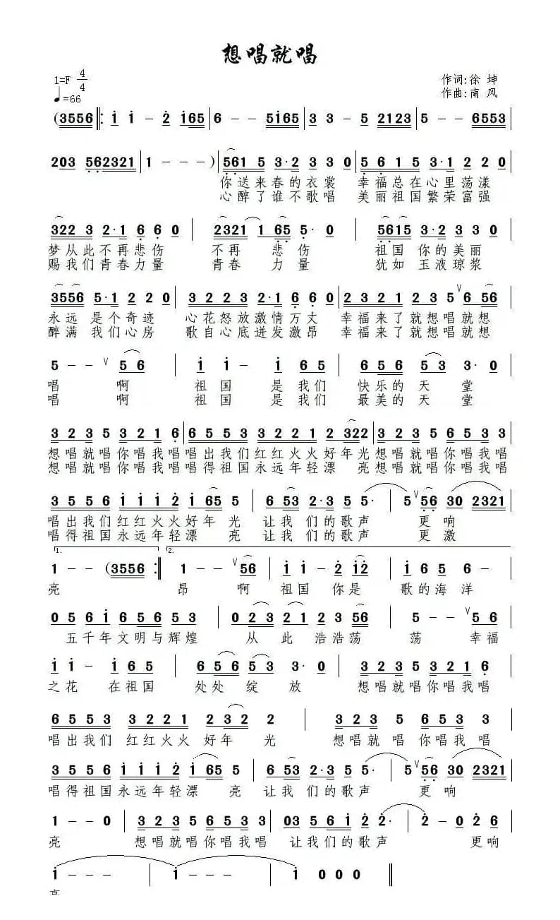 想唱就唱（徐坤词 南风曲）