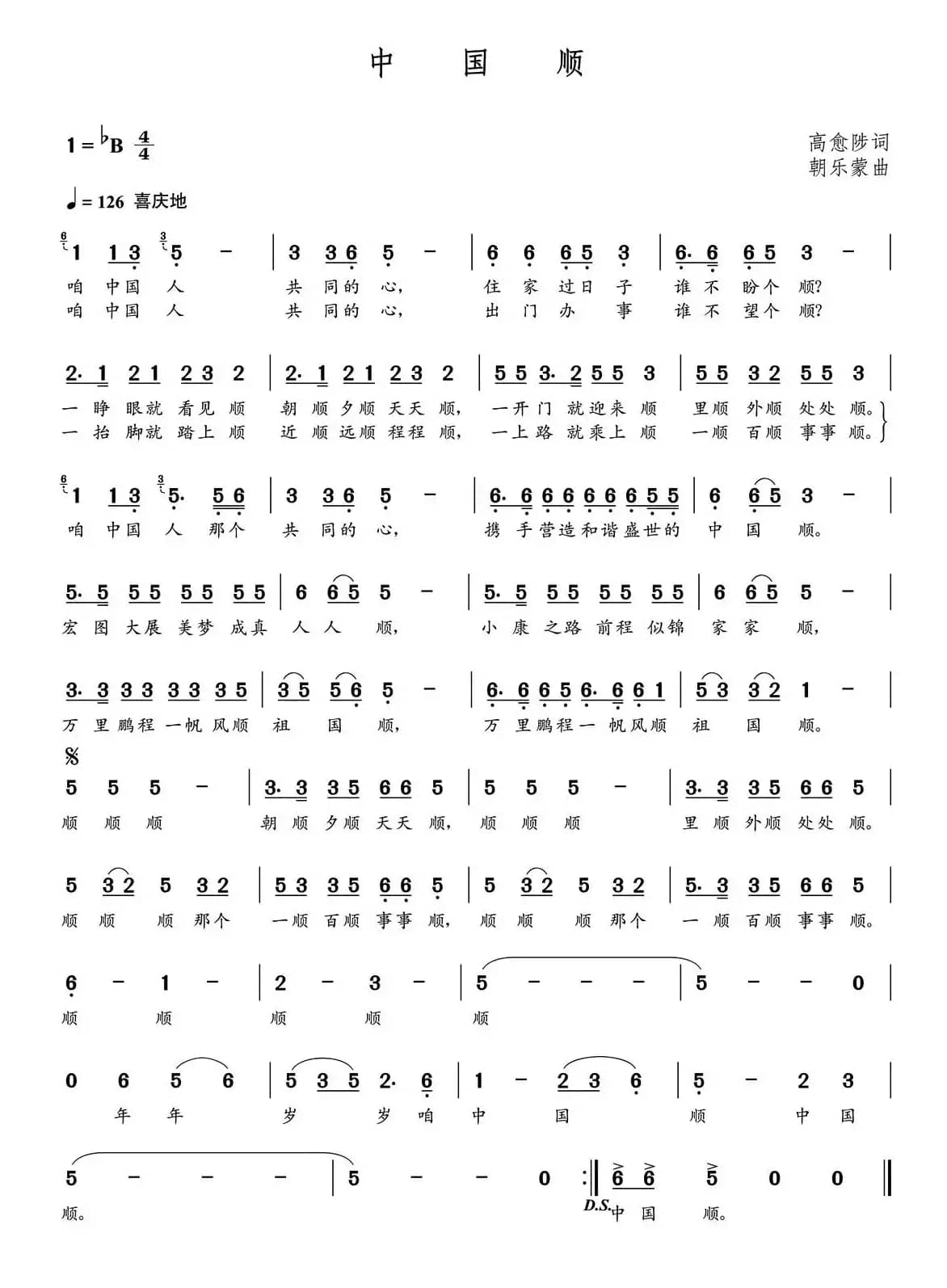中国顺（高愈陟词  朝乐蒙曲）
