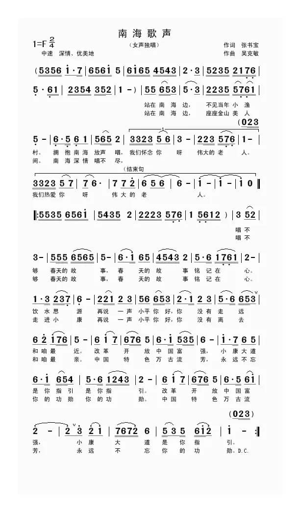 南海歌声（张书宝词 吴克敏曲）