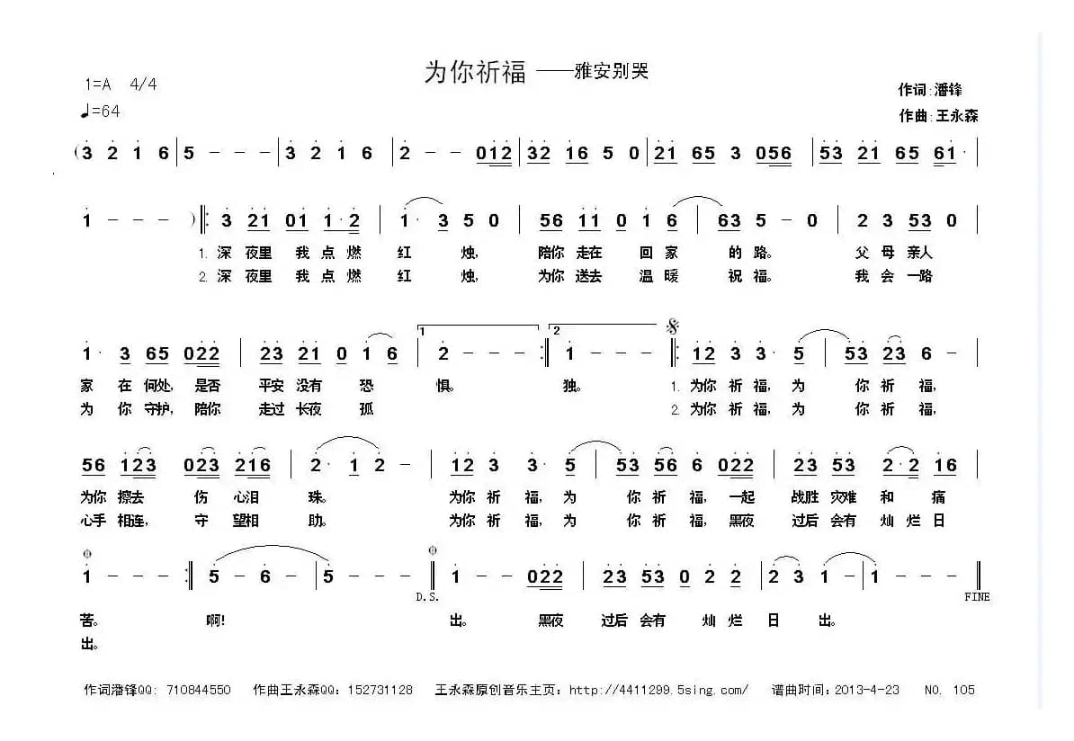 为你祈福（雅安别哭）