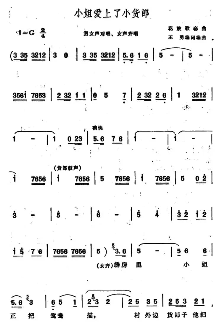 小姐爱上了小货郎 （安徽花鼓歌套曲）