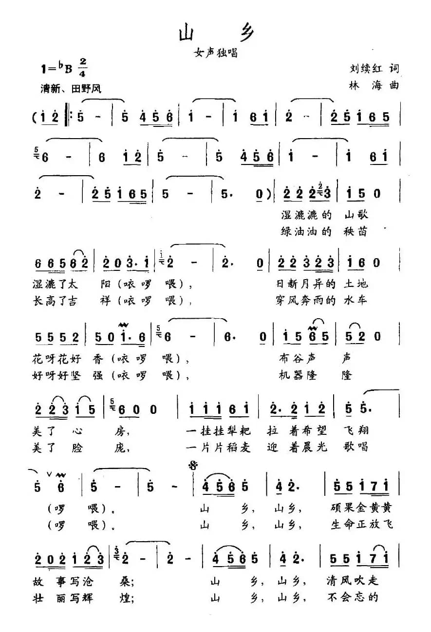 山乡（刘续红词 林海曲）