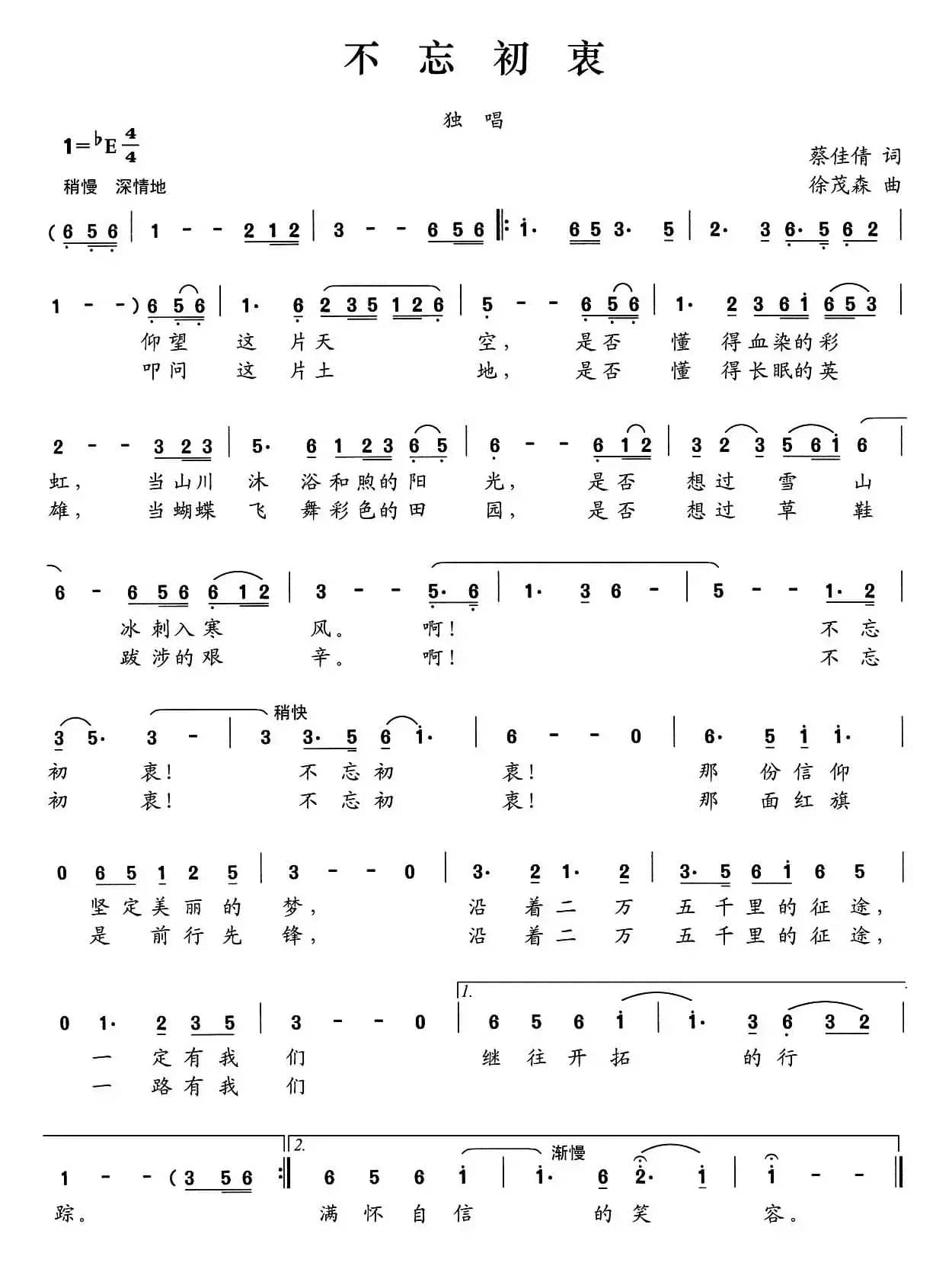 不忘初衷（蔡佳倩词 徐茂森曲）