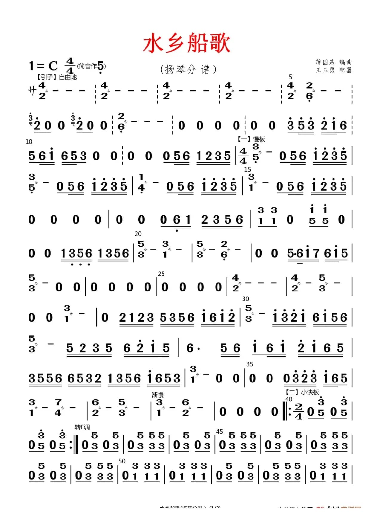 水乡船歌（扬琴分谱）