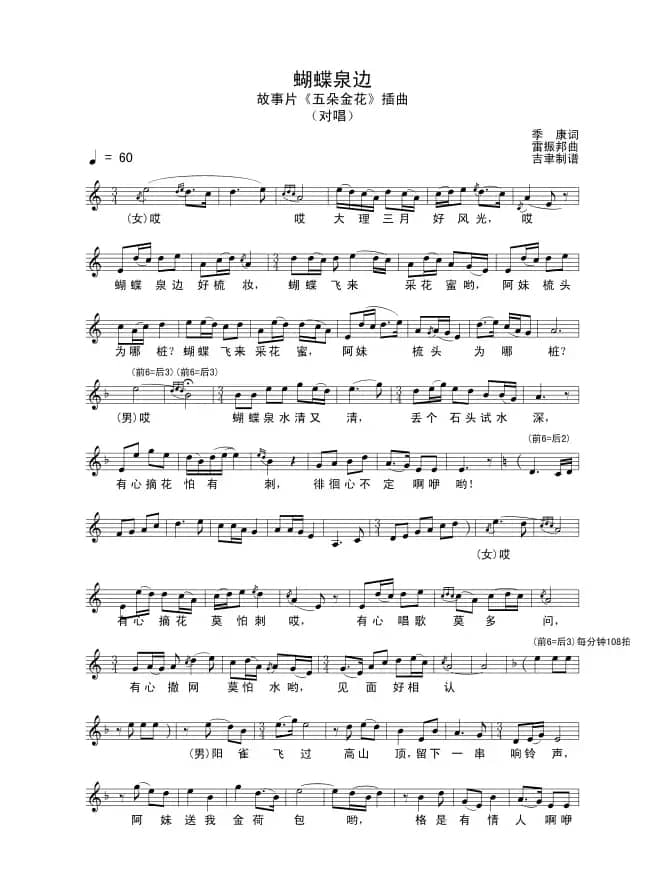 蝴蝶泉边（电影《五朵金花》插曲）（5个版本）