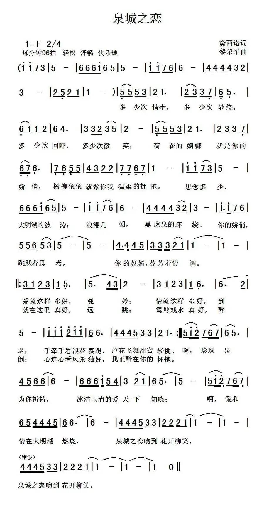 泉城之恋（黛西诺词 黎荣军曲）