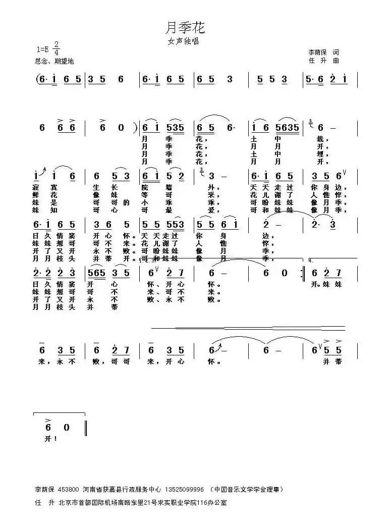 月季花（李荫保词 任升曲）