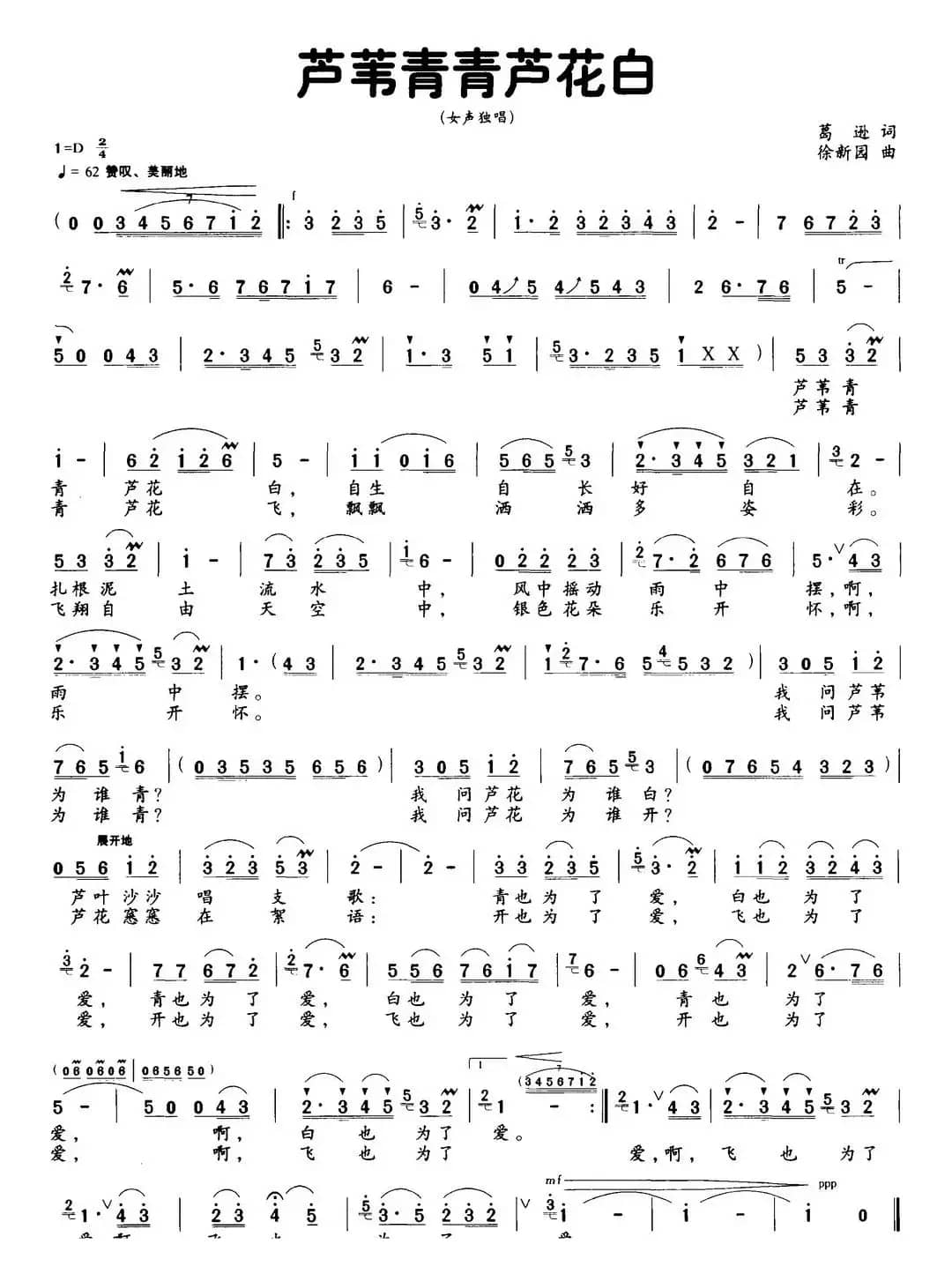 芦苇青青芦花白（葛逊词 徐新园曲）