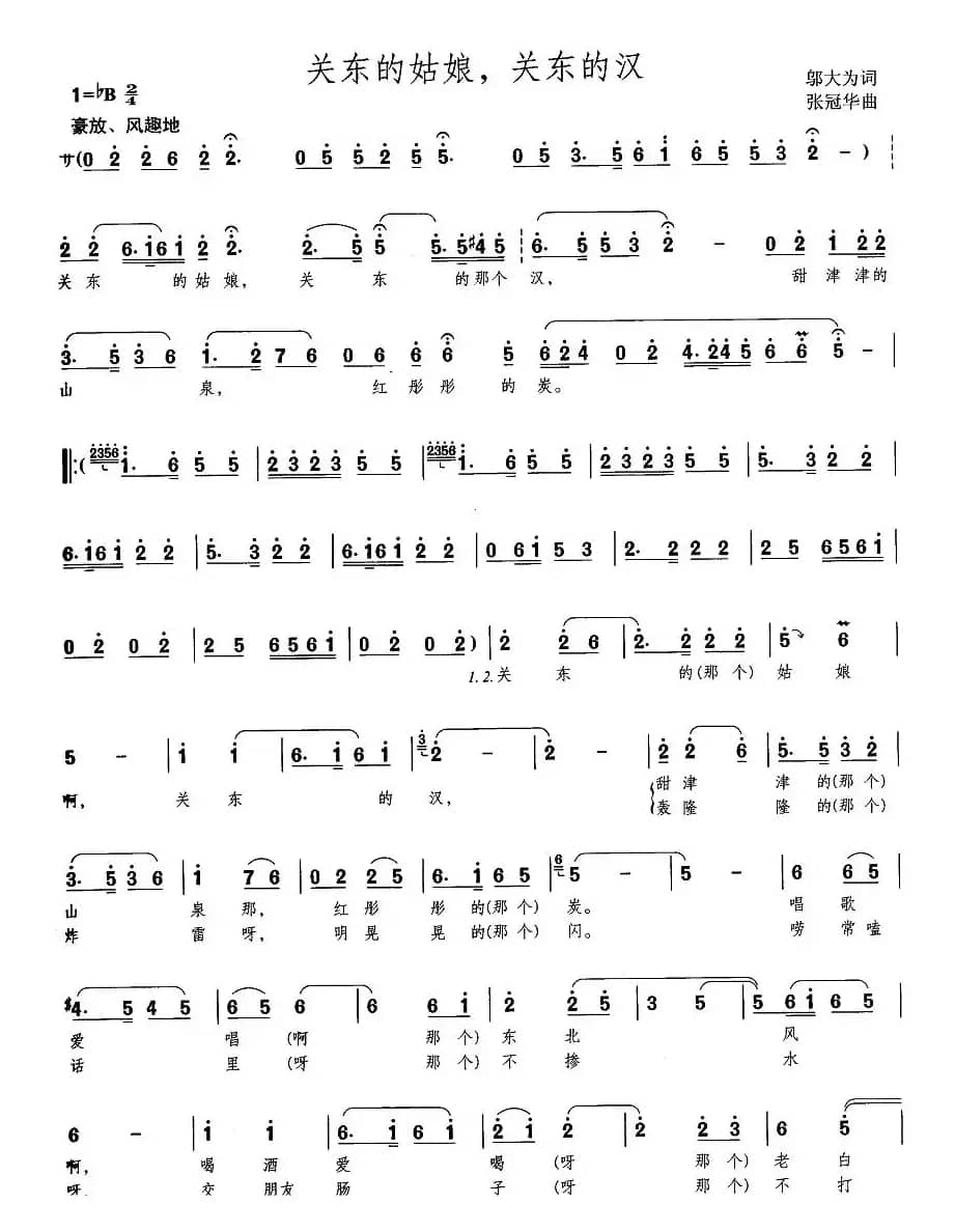 关东的姑娘，关东的汉