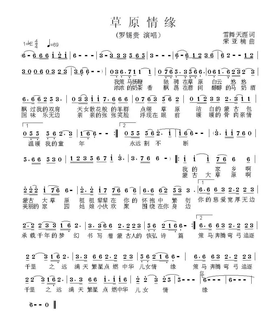 草原情缘（高剑英词 荣亚楠曲）