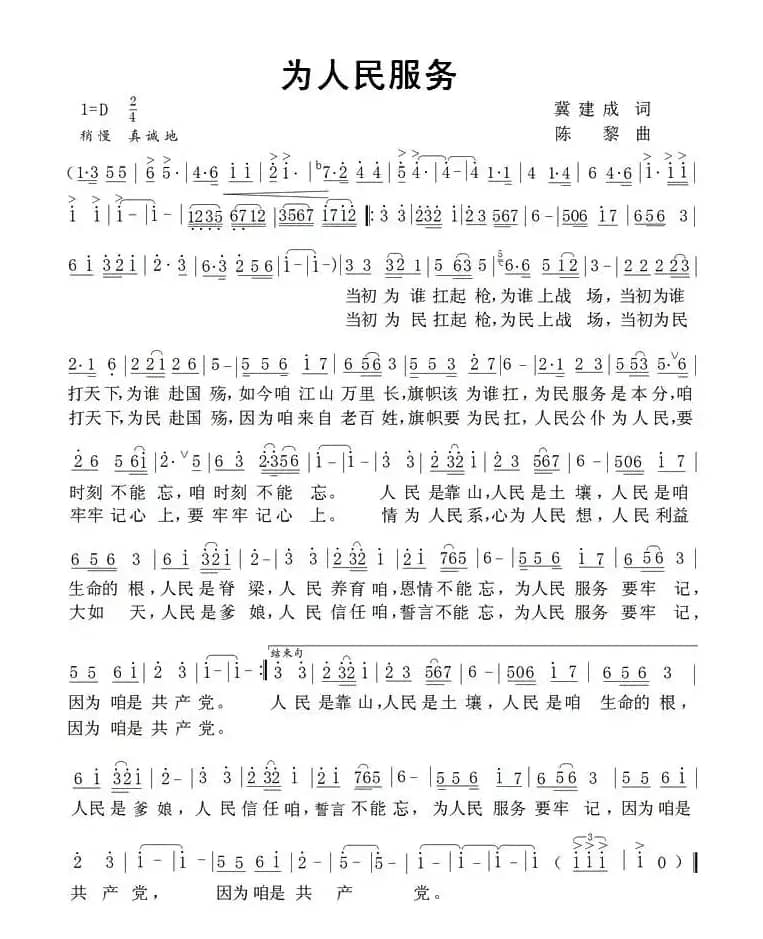 为人民服务（冀建成词 陈黎曲）