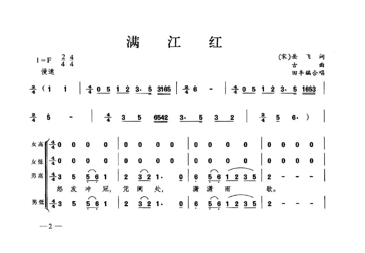 满江红（合唱）
