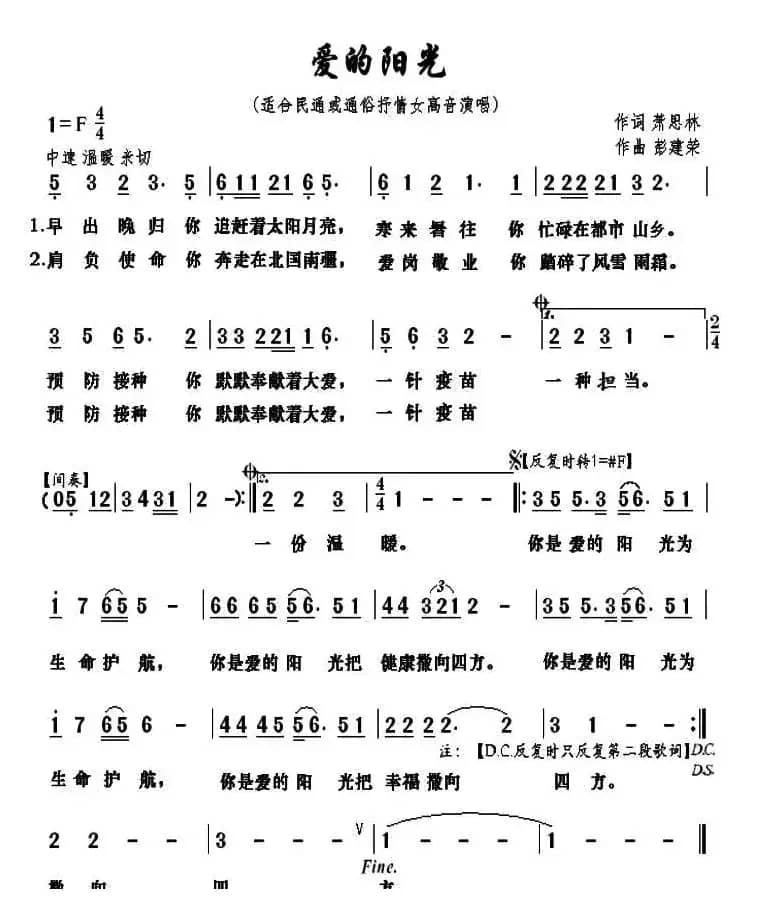 爱的阳光（萧思林词 彭建荣曲）