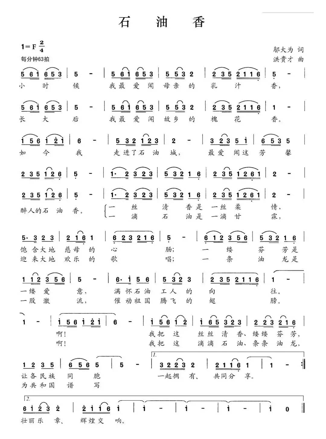 石油香（邬大为词 洪贵才曲）