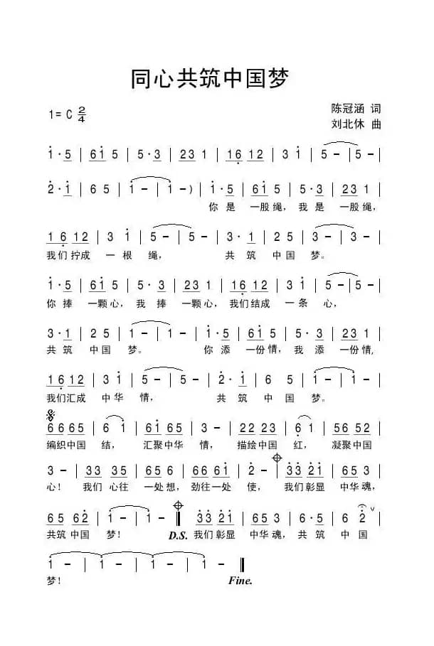同心共筑中国梦（陈冠涵词 刘北休曲）