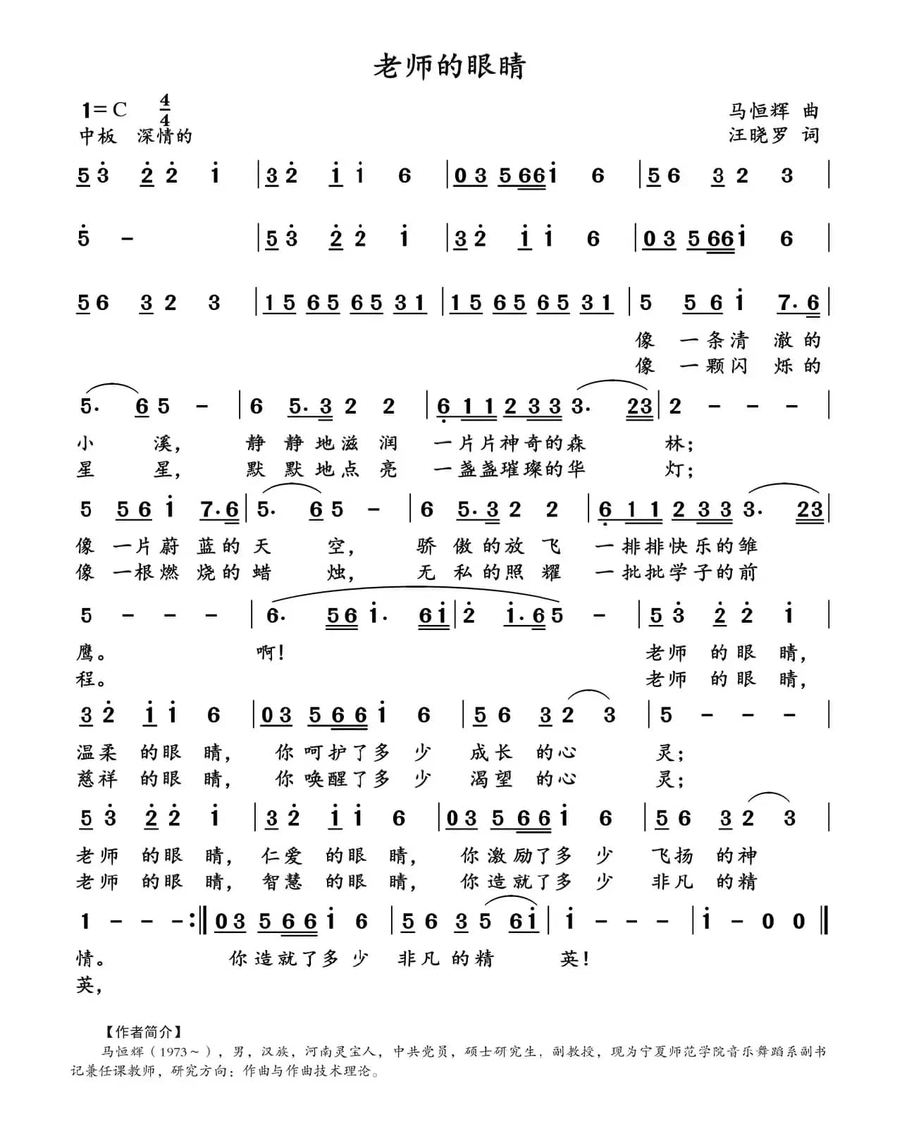 老师的眼睛（马恒辉词 汪晓罗曲）