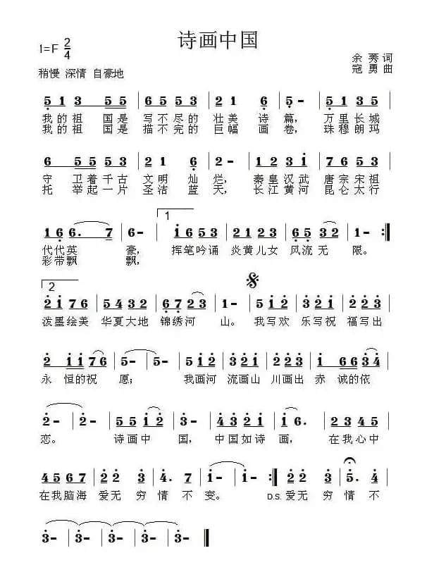 诗画中国 （余莠词 寇勇曲）