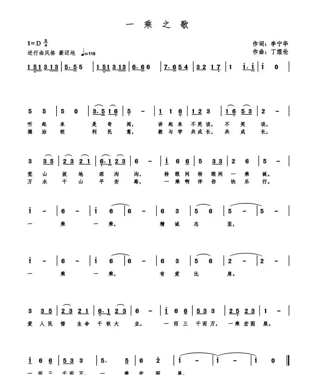 一乘之歌（又名：一乘校歌）