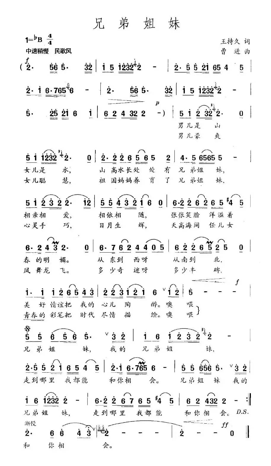 兄弟姐妹（王持久词 曹进曲）