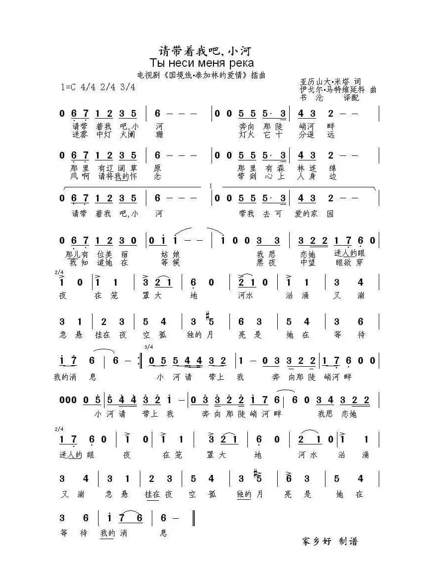 请带着我吧小河Ты неси меня река（中俄简谱）
