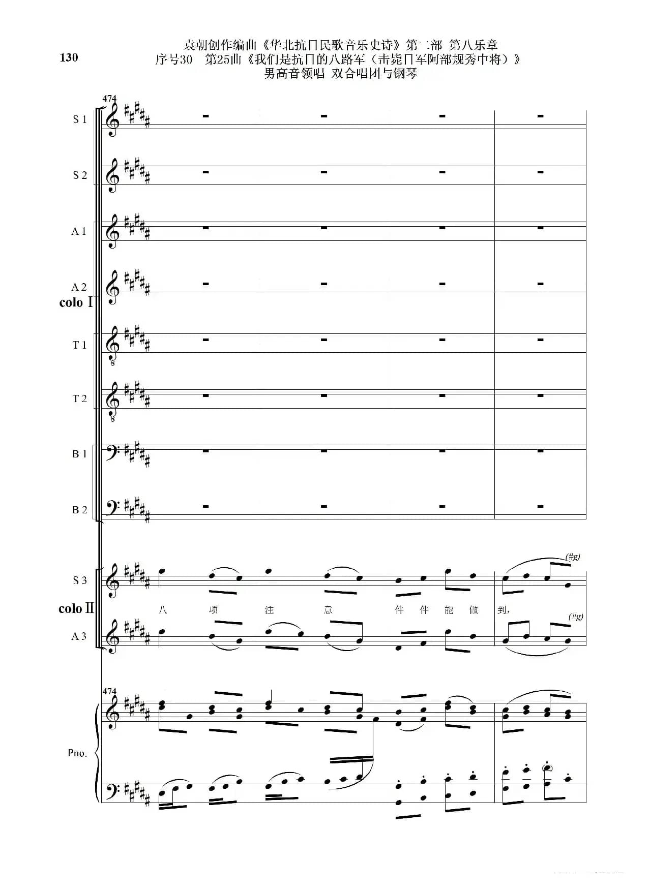 序号30第25曲《我们是抗日的八路军 （击毙日军阿部规秀中将）》男高音领唱 双合唱团与钢琴
