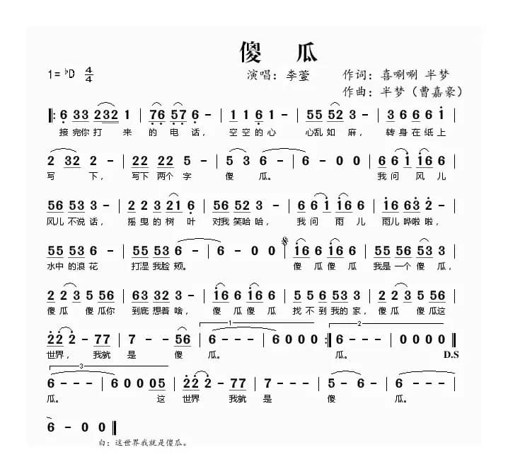 傻瓜（李萱【首唱】）