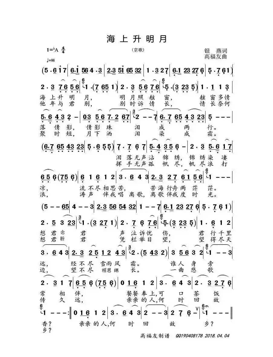 海上升明月(银燕词 高福友曲)