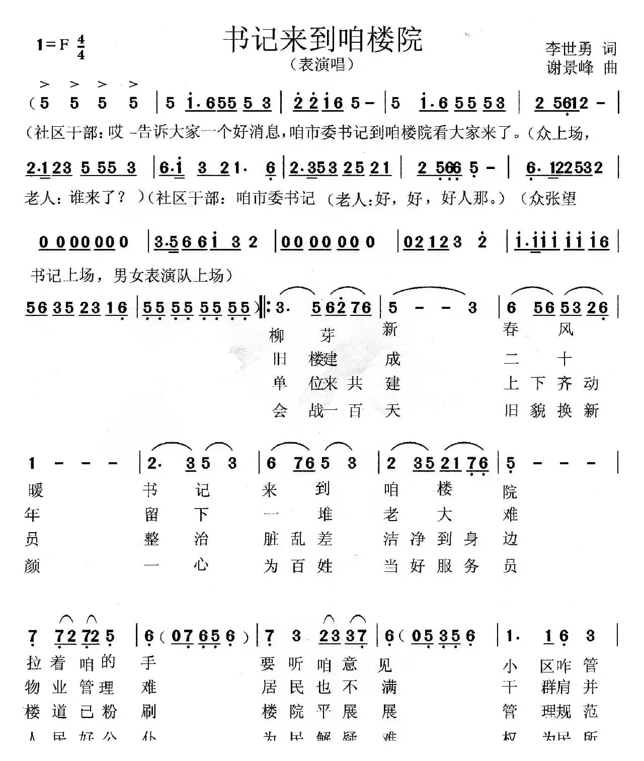 书记来到咱楼院（表演唱）