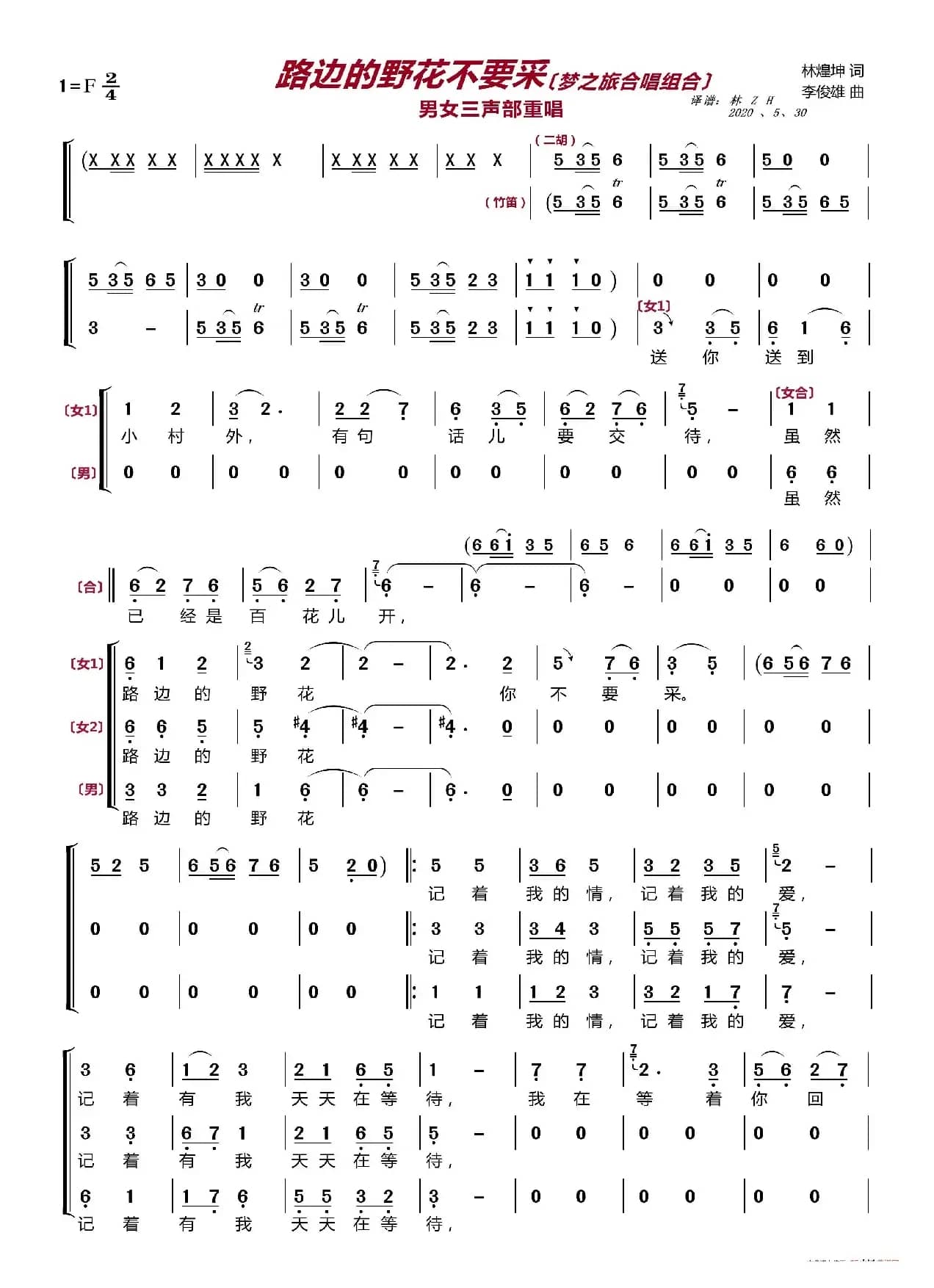 路边的野花你不要采〔梦之旅合唱组合〕（男女三声部重唱）