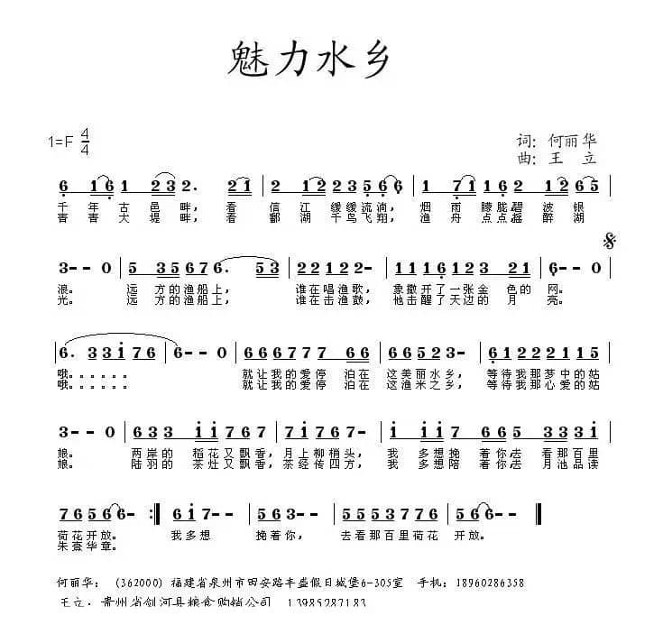魅力水乡（何丽华词 王立曲）