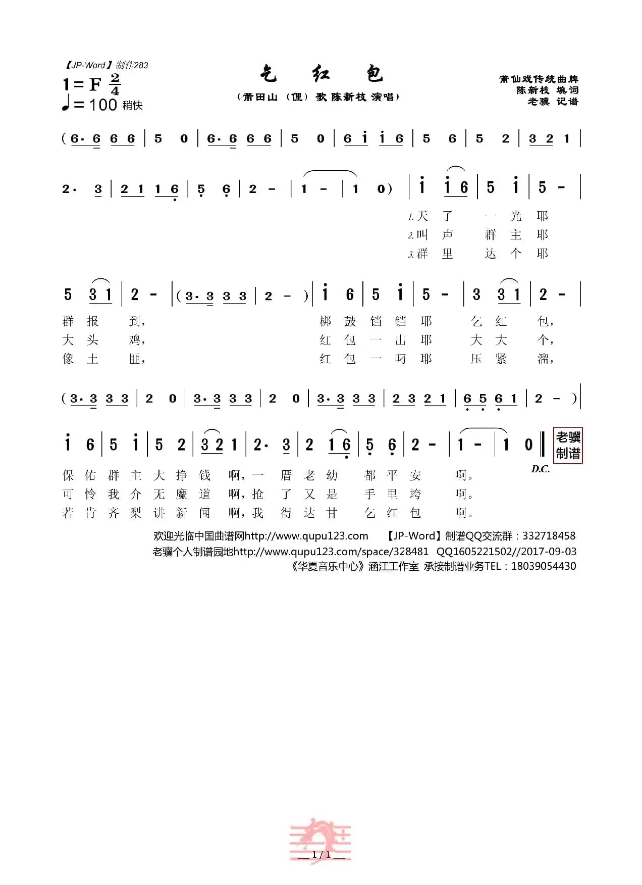 乞红包（陈新枝 演唱）