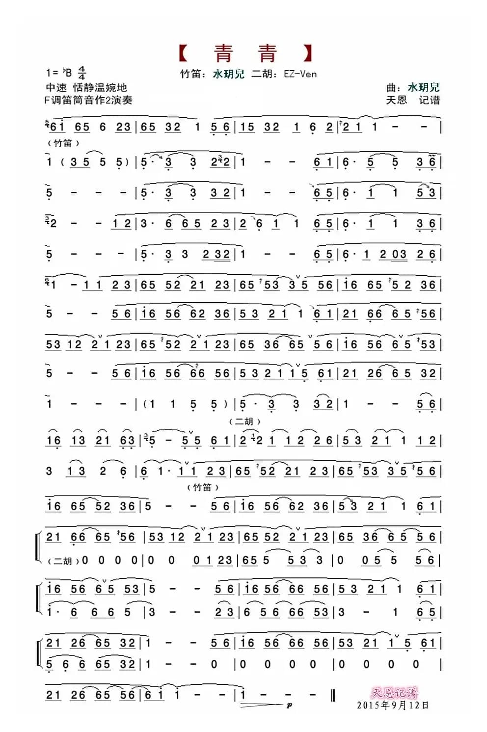 青青-水玥儿（笛子与二胡）