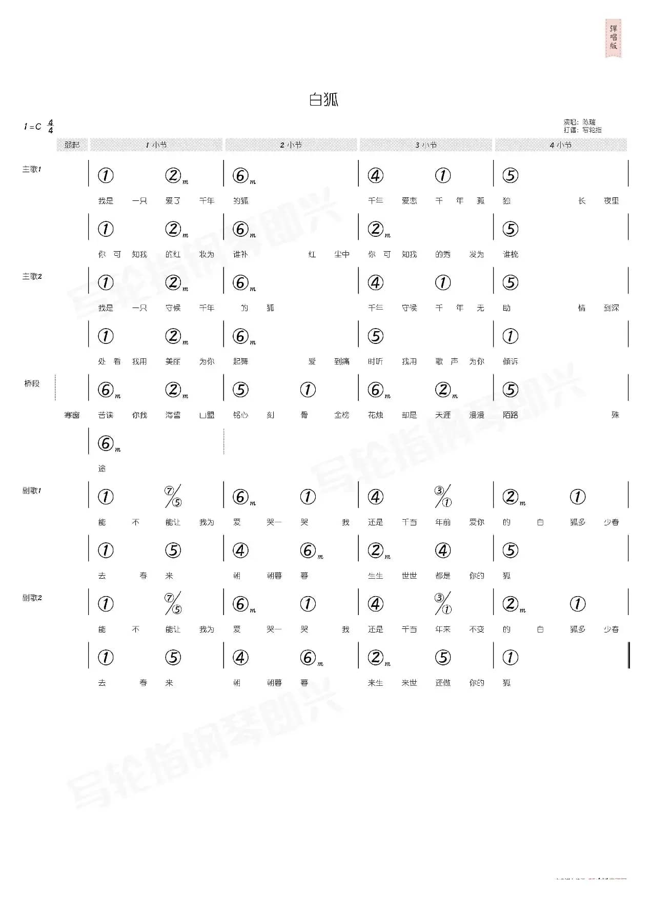 白狐（简和谱）
