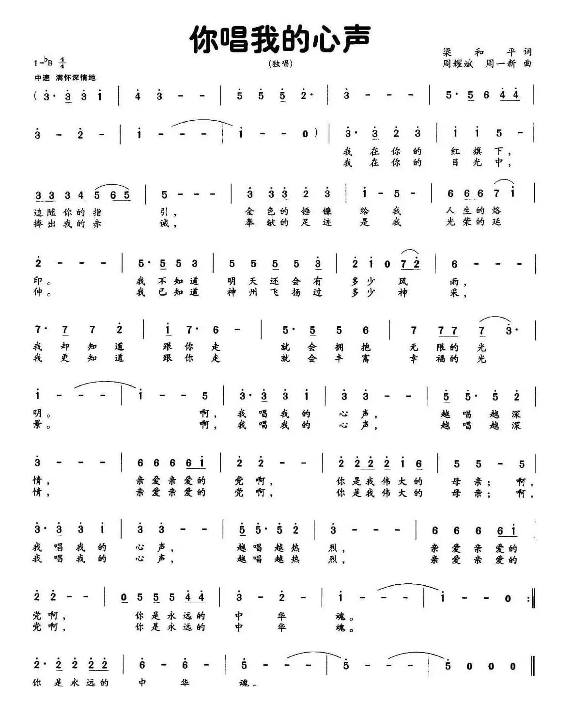 我唱我的心声（梁和平词 周耀斌 周一新曲）