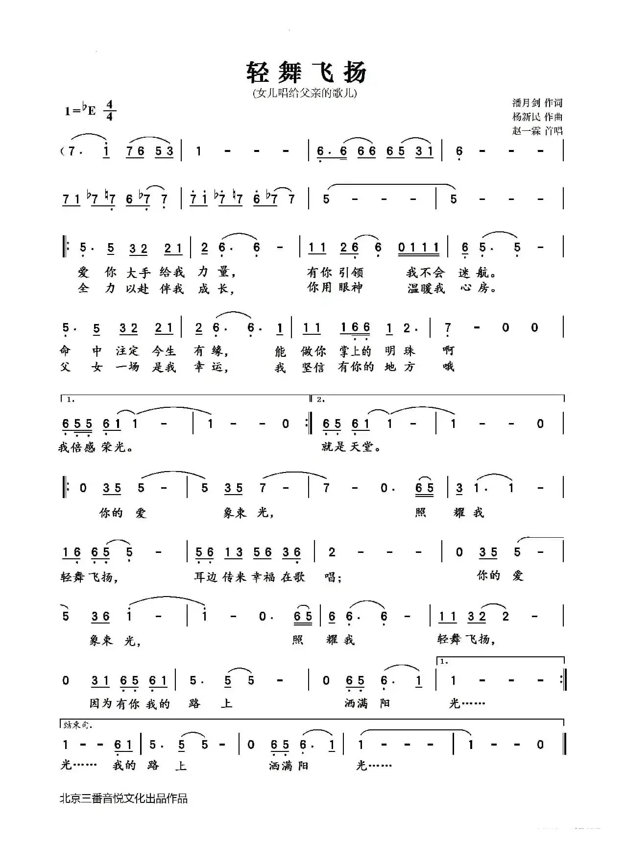 轻舞飞扬（潘月剑词 杨新民曲）