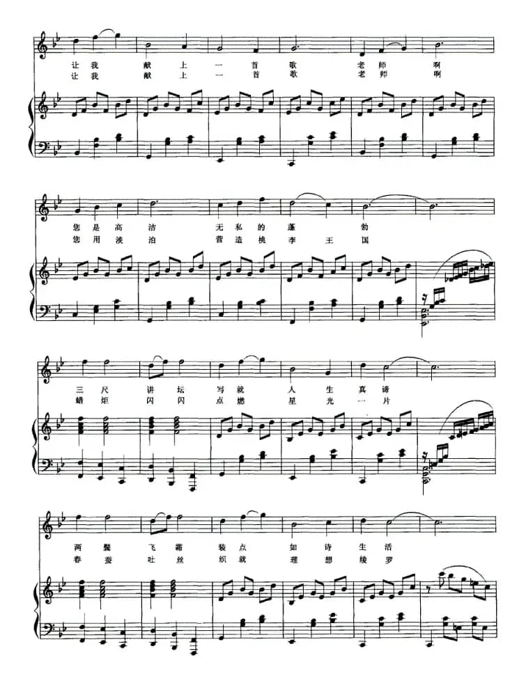 献给教师一首歌（正谱）