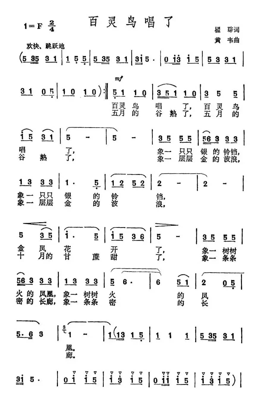 百灵鸟唱了（瞿琮词 黄韦曲）