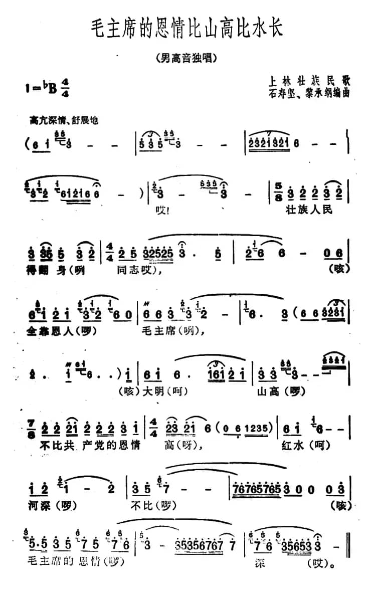 毛主席的恩情比山高比水长（广西上林壮族民歌、石寿坚编曲）