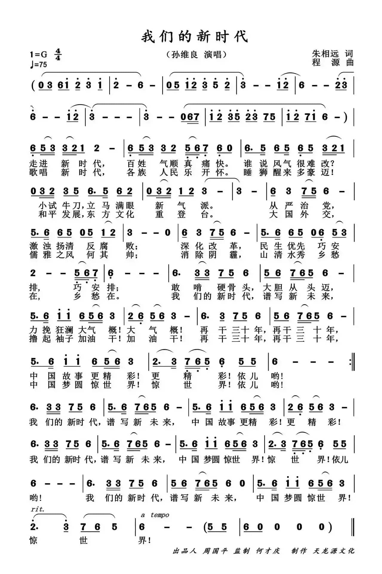 我们的新时代(朱相远词 程源曲)