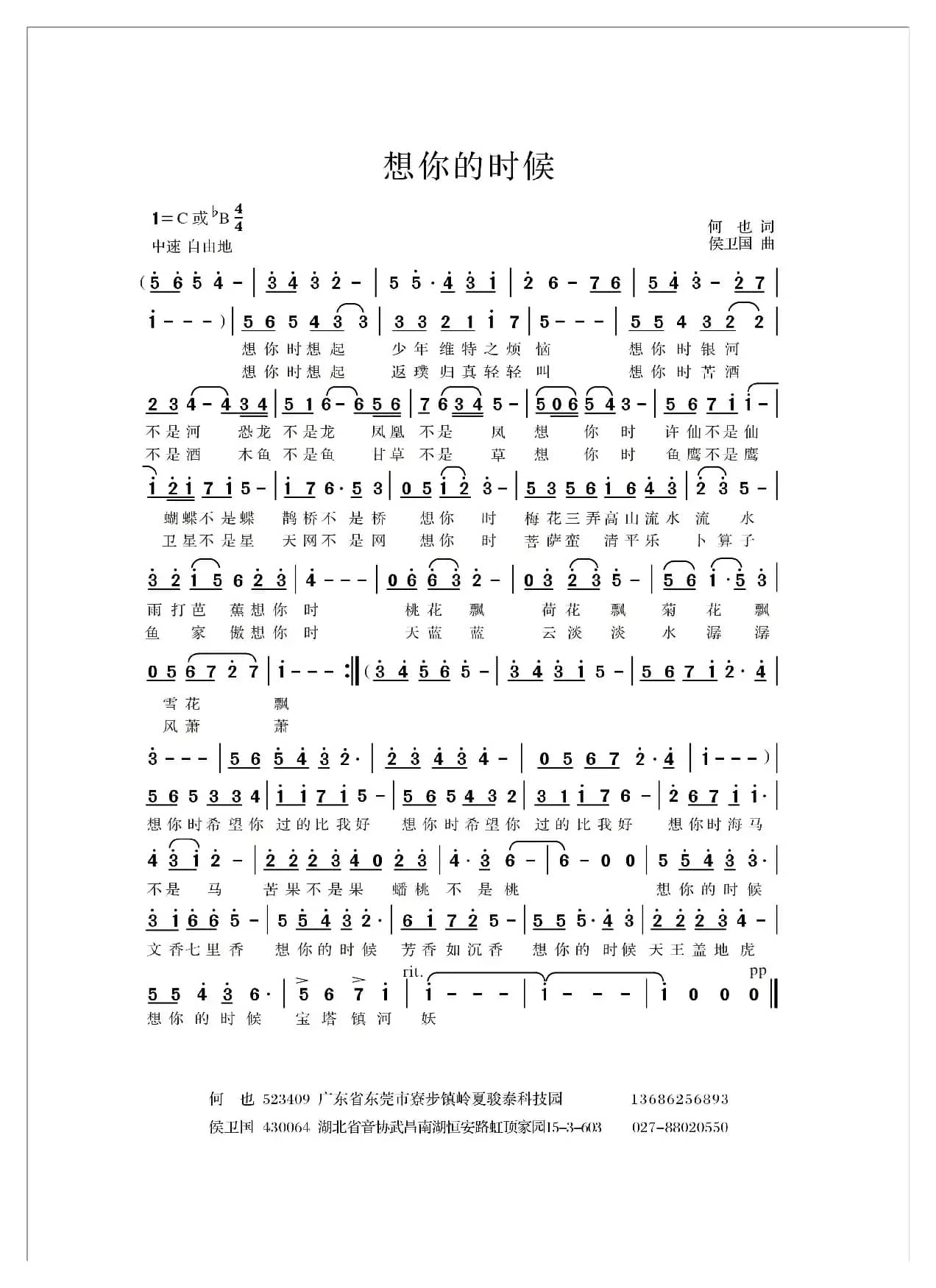 想你的时候（何也词 侯卫国曲）