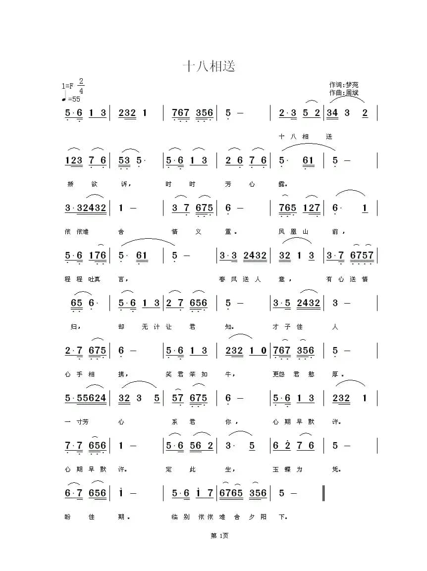 十八相送（梦苑词 周斌曲）