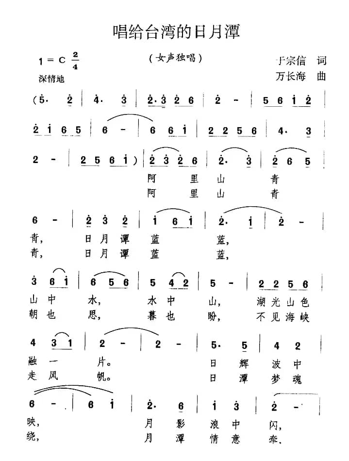 唱给台湾的日月潭